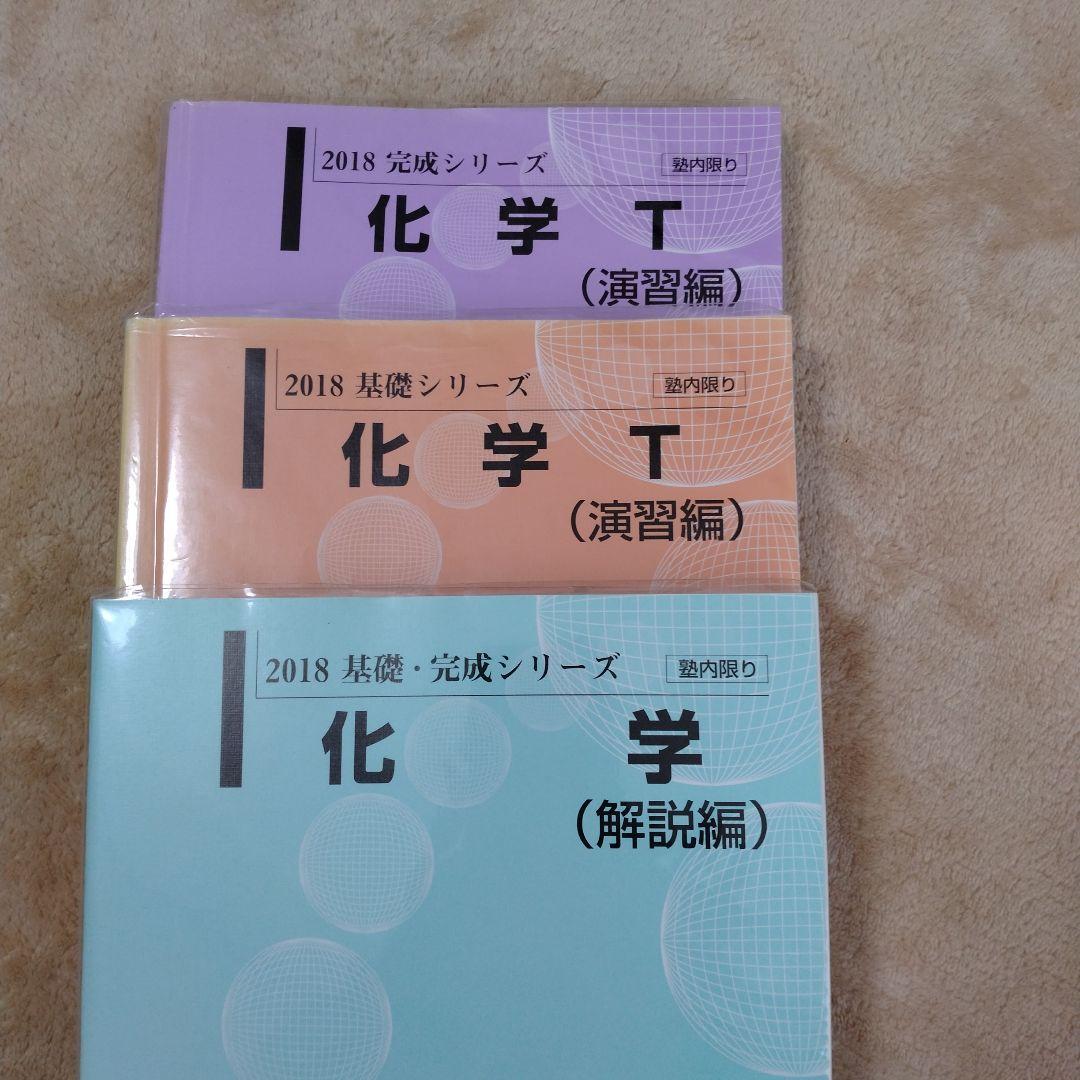 化学T 基礎/完成シリーズ 河合塾化学T 演習・解説編 - メルカリ