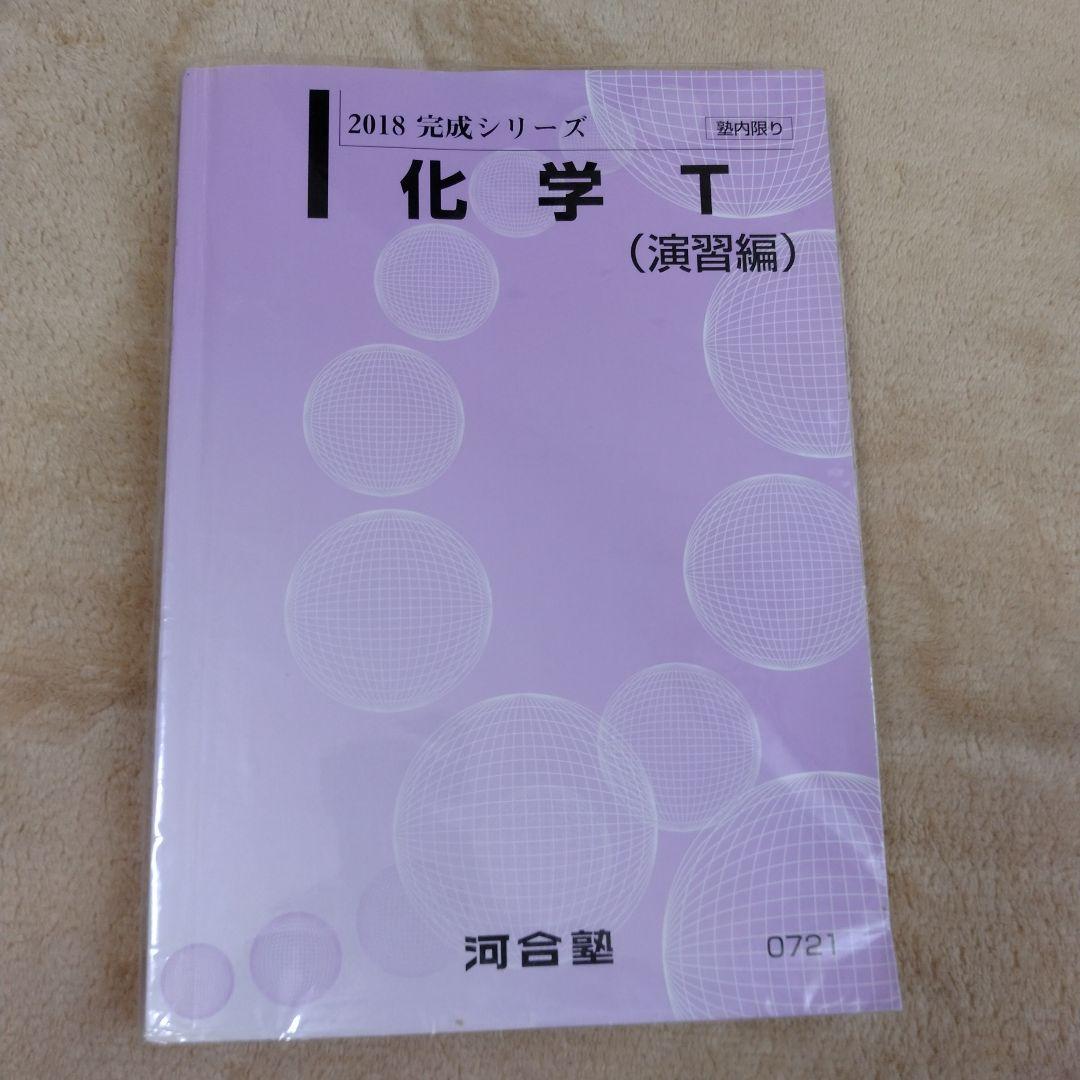 化学T 基礎/完成シリーズ 河合塾化学T 演習・解説編 - メルカリ