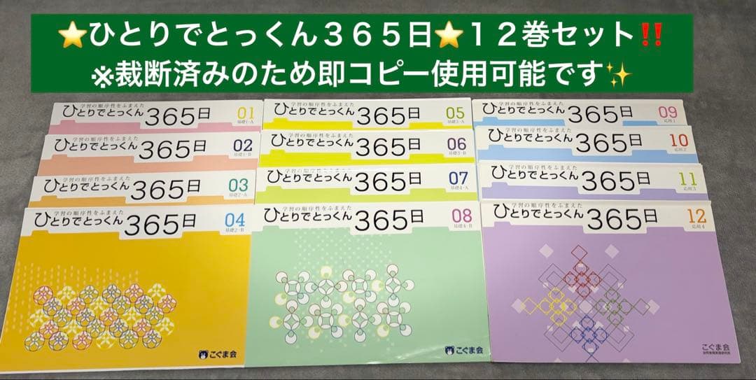 ⭐️ひとりでとっくん３６５日⭐️12巻セット‼️ ひとりでとっくん365日シリーズ