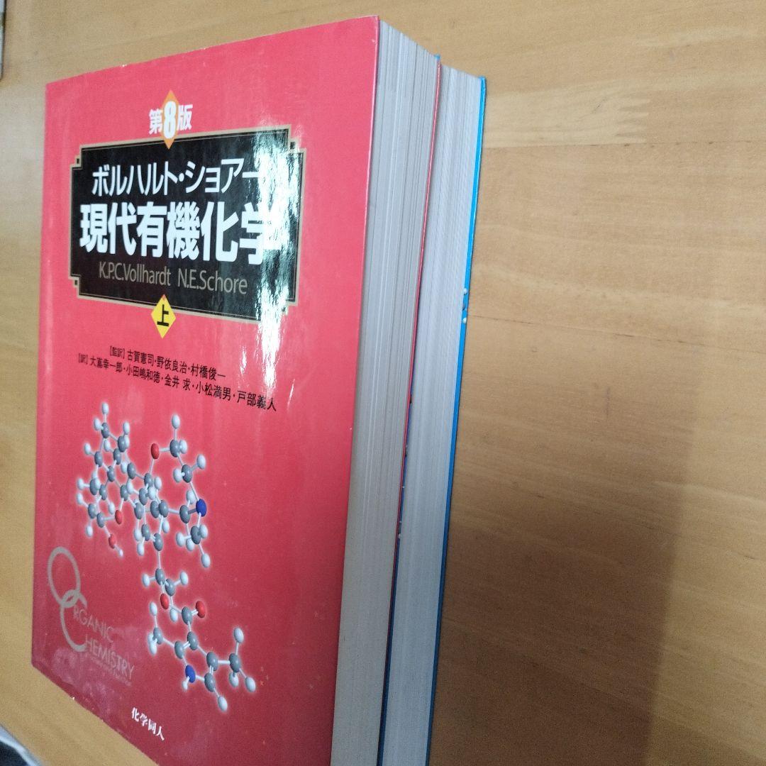 現代有機化学 上・下巻セット - メルカリ