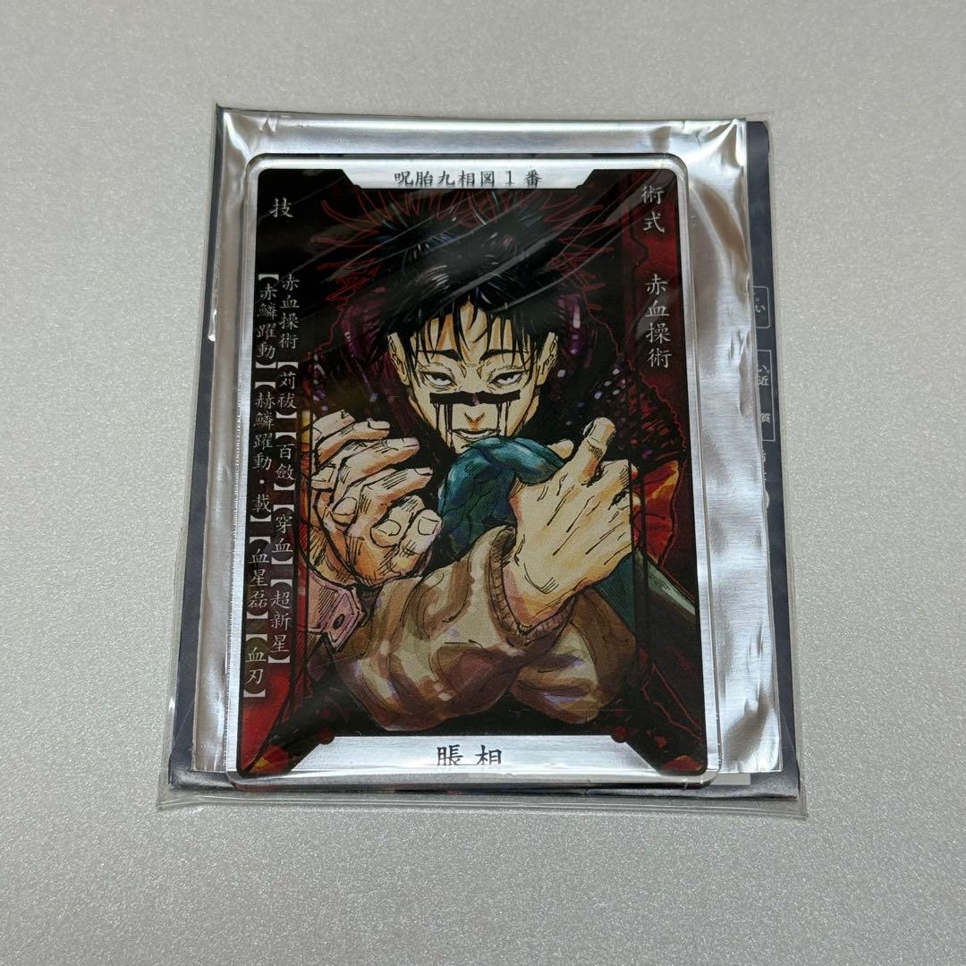呪術廻戦 脹相 ステータスカードコレクション 死滅回游 - メルカリ