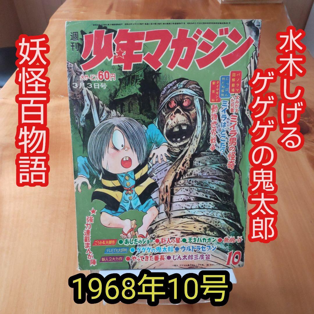 週刊少年マガジン1968年10号∕ゲゲゲの鬼太郎 水木しげる∕妖怪百物語