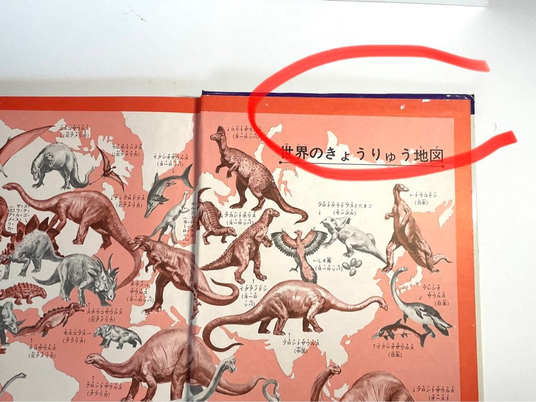 希少本【なぜなに学習図鑑】なぜなに きょうりゅうと怪獣1 小学館
