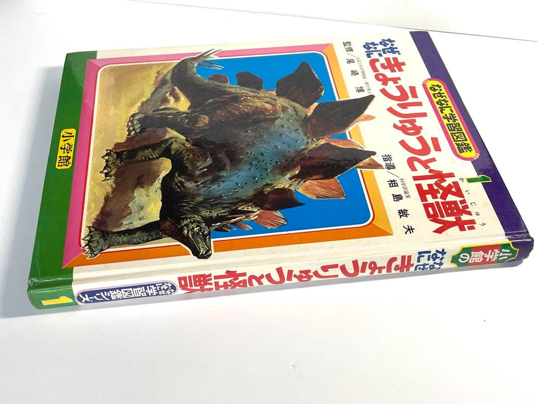 希少本【なぜなに学習図鑑】なぜなに きょうりゅうと怪獣1 小学館