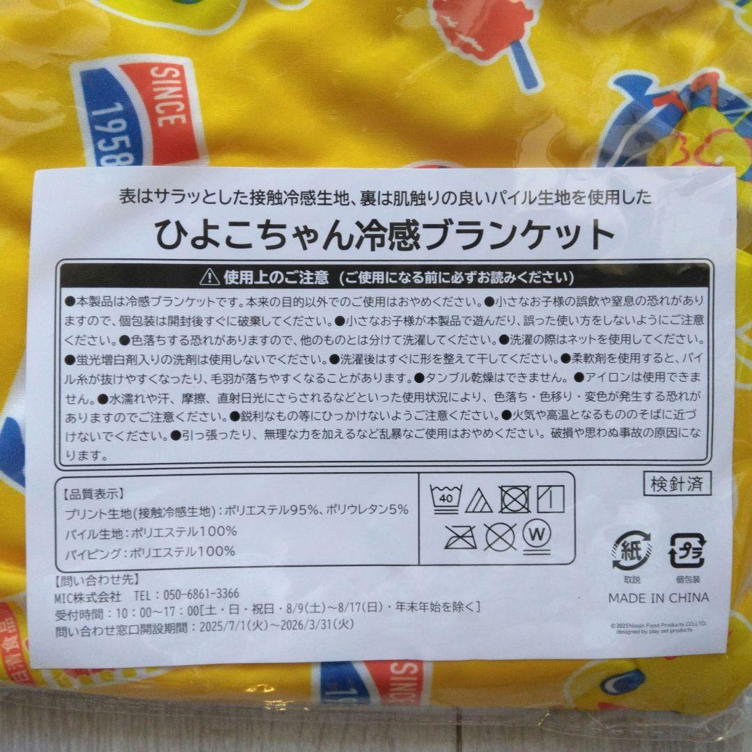 チキンラーメン ひよこちゃん冷感ブランケット 非売品 1等賞& バック
