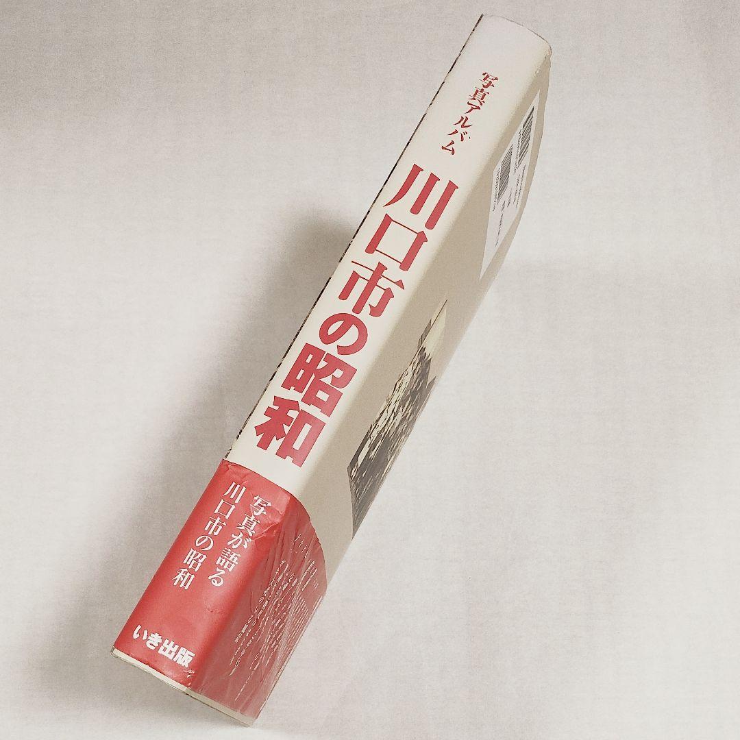 22【送料無料】稀少！帯付き！美品★写真アルバム★川口市の昭和 いき出版