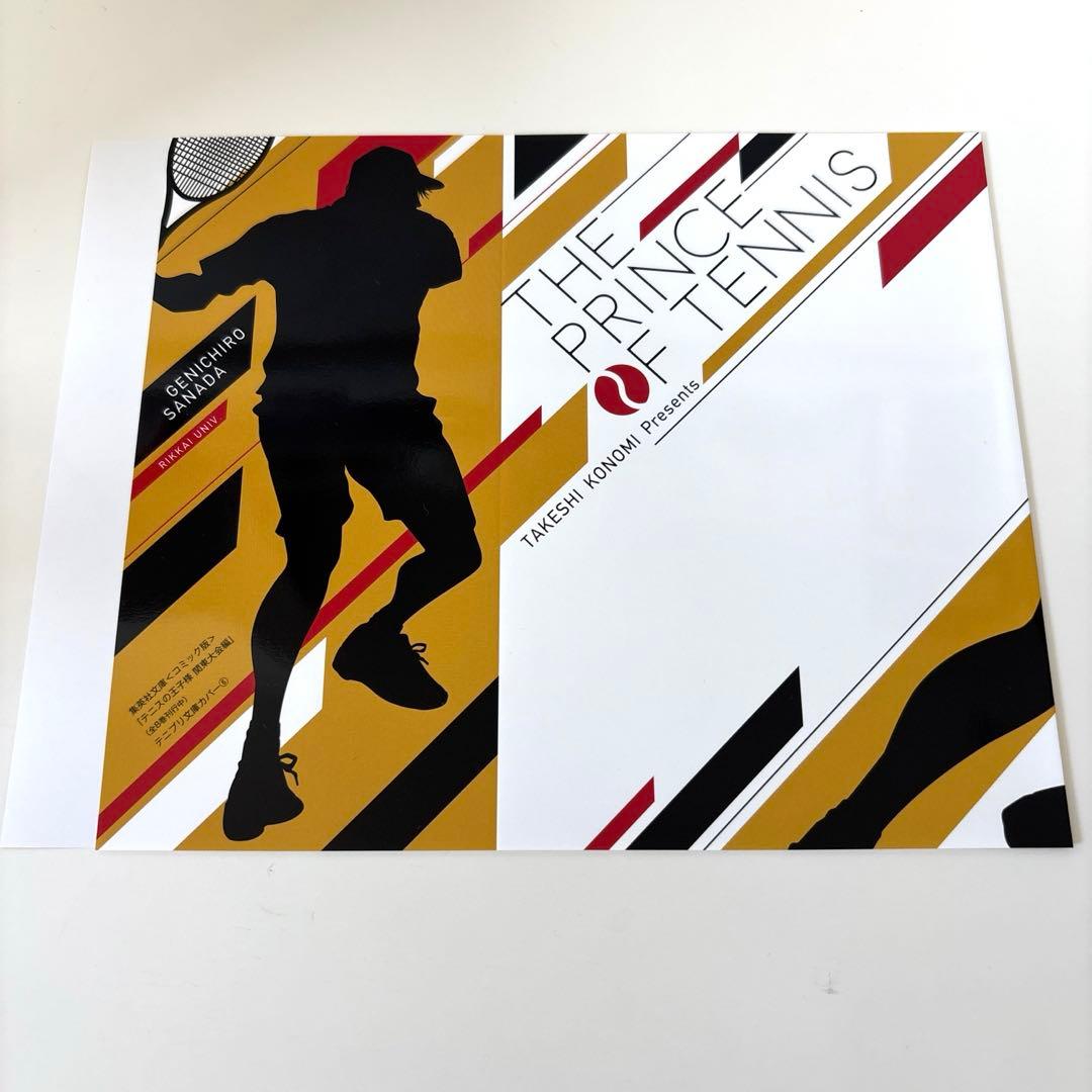 テニスの王子様 テニプリ 文庫本 特典 ブックカバー 真田弦一郎 真田