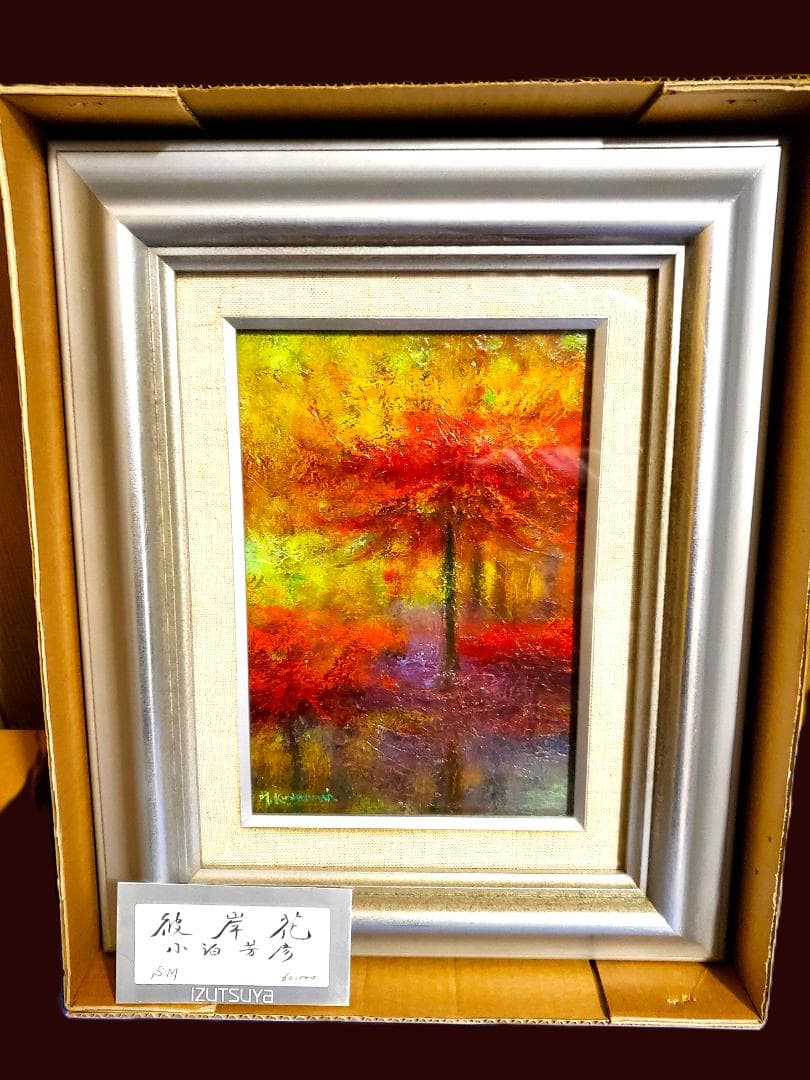 小泊芳彦作 油彩画 彼岸花 SM号 B-27 - メルカリ