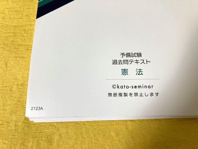 裁断済・未使用】予備試験 過去問テキスト 憲法 - メルカリ