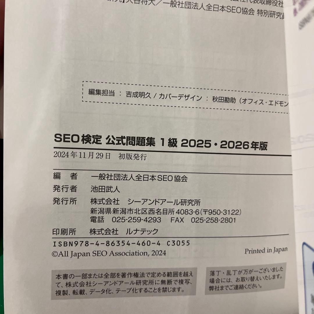 SEO検定公式問題集 1級 2025・2026年版 - メルカリ