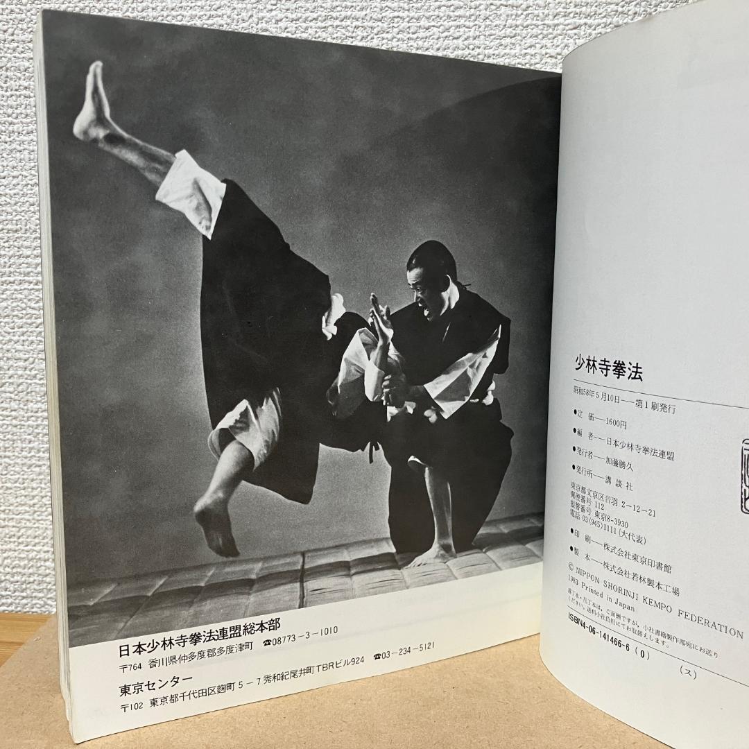 少林寺拳法 日本少林寺拳法連盟編 講談社スポーツシリーズ - メルカリ