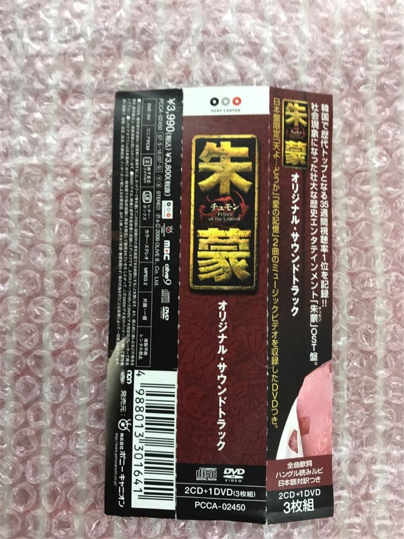 韓国ドラマ「朱蒙」のオリジナル・ サウンド・トラック（廃盤） - メルカリ