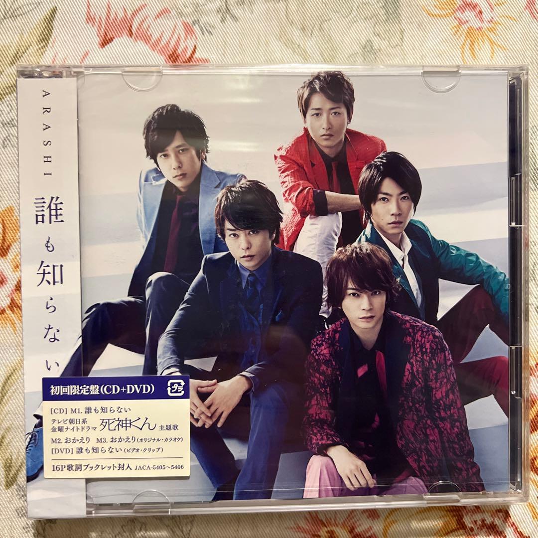 嵐 誰も知らない 初回限定盤 - メルカリ