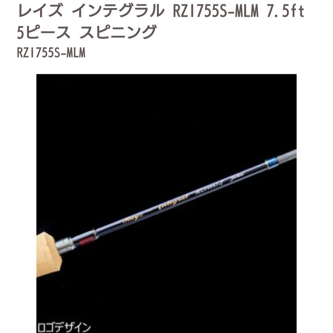 く*ら様 【新品】レイズ インテグラル RZI755S-MLM 7.5ft 5ピ