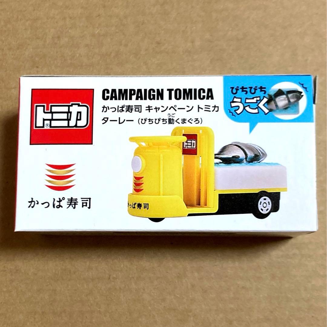 かっぱ寿司 トミカ あそべるくるま 第2段 ターレー ぴちぴち動くマグロ