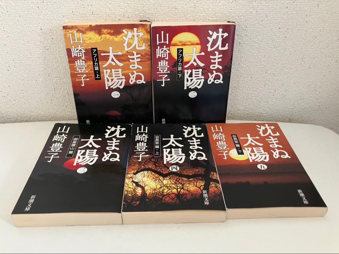 山崎豊子】沈まぬ太陽 文庫本1巻〜5巻【5冊セット】全巻 名作 新潮文庫