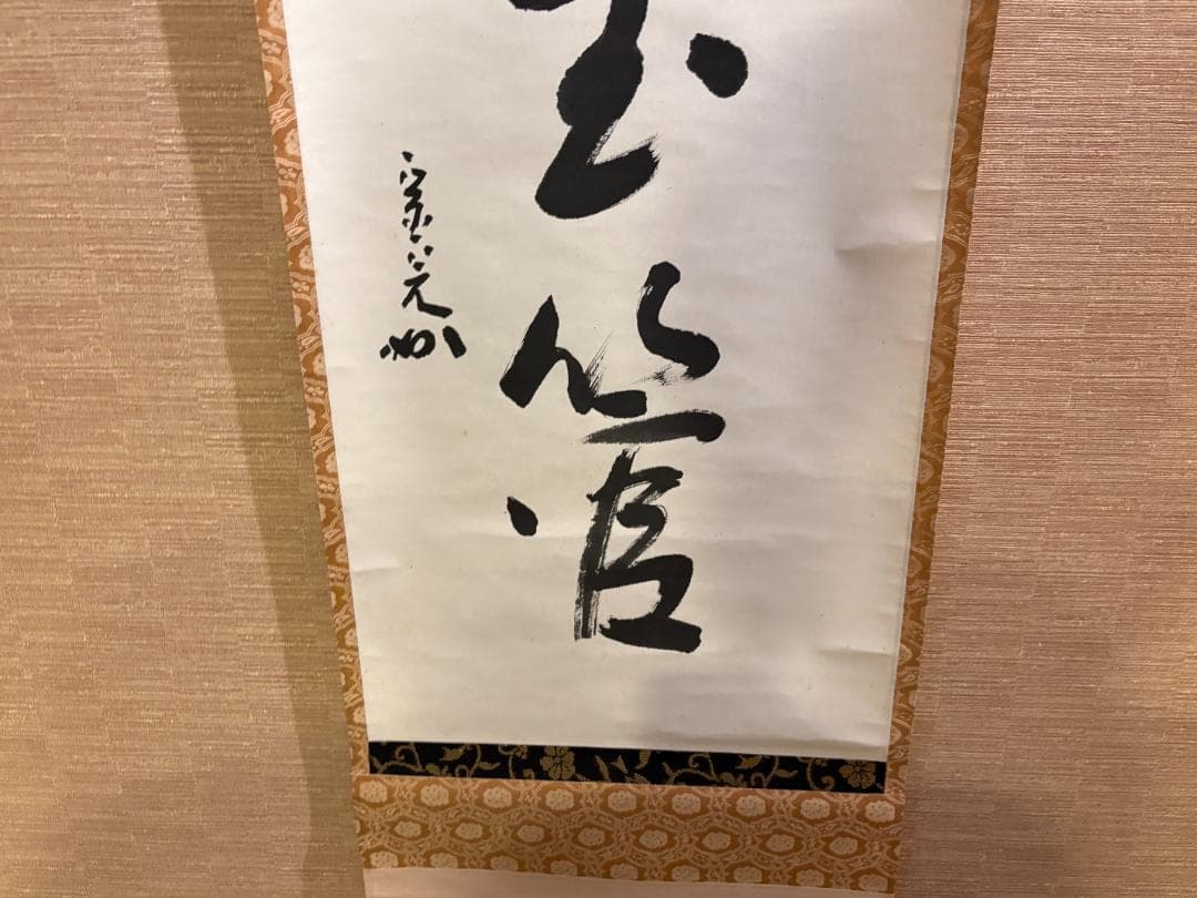 堀内宗完 兼中斎 茶掛軸 一行 金風吹玉管 茶道具 表千家