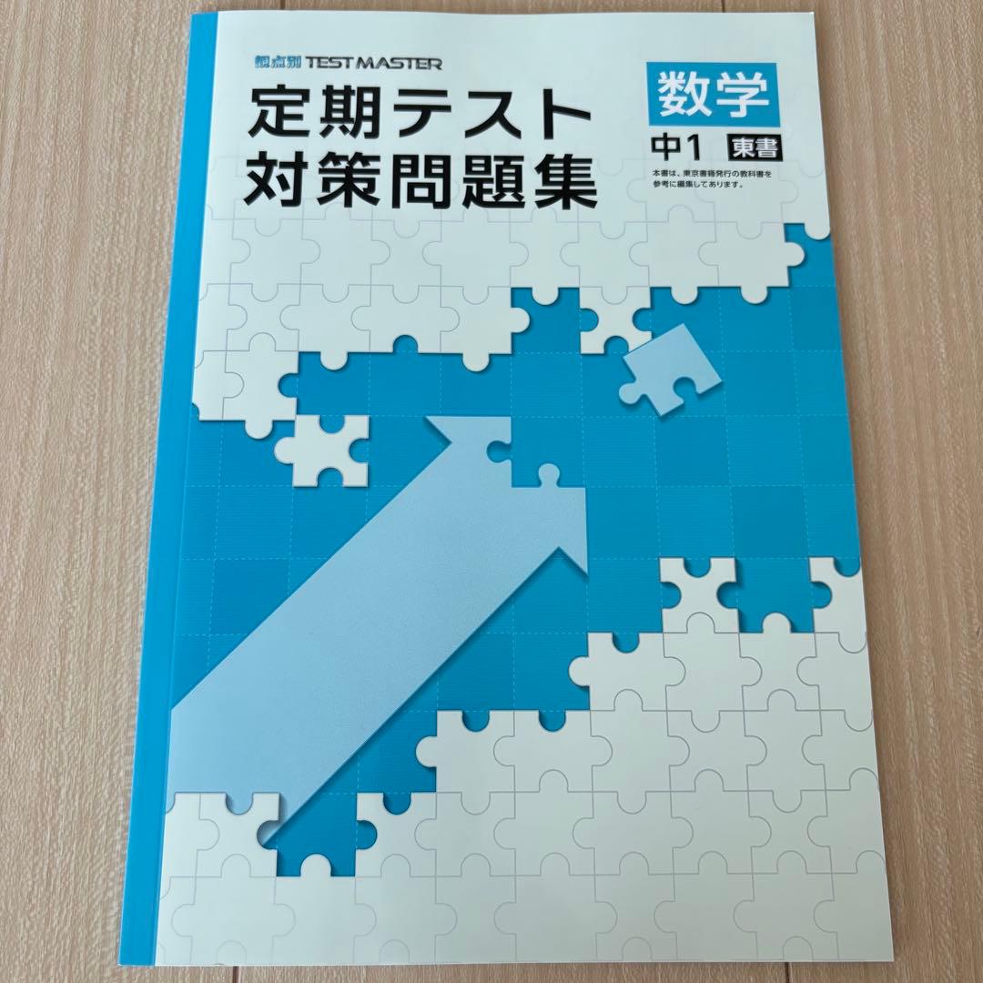2026年度版 塾教材 定期テスト対策問題集 中1 数学 東京書籍 予想問題