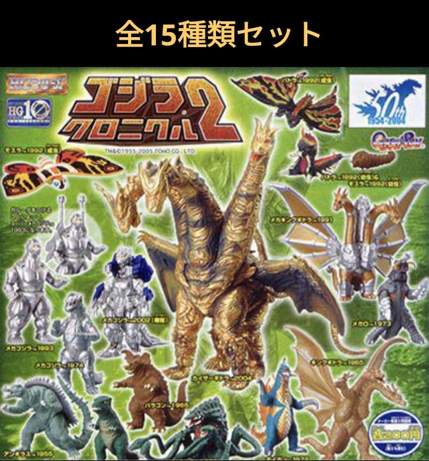 HGシリーズ ゴジラ クロニクル2・全15種類セット