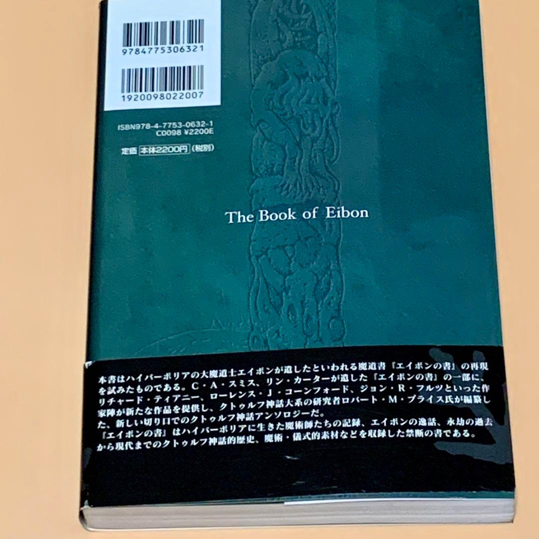 希少・帯付き】クトゥルフ神話カルトブック エイボンの書 - メルカリ