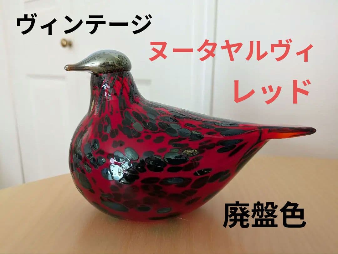 イッタラ バード オイバトイッカ ルビーバード ヌータヤルヴィ レッド