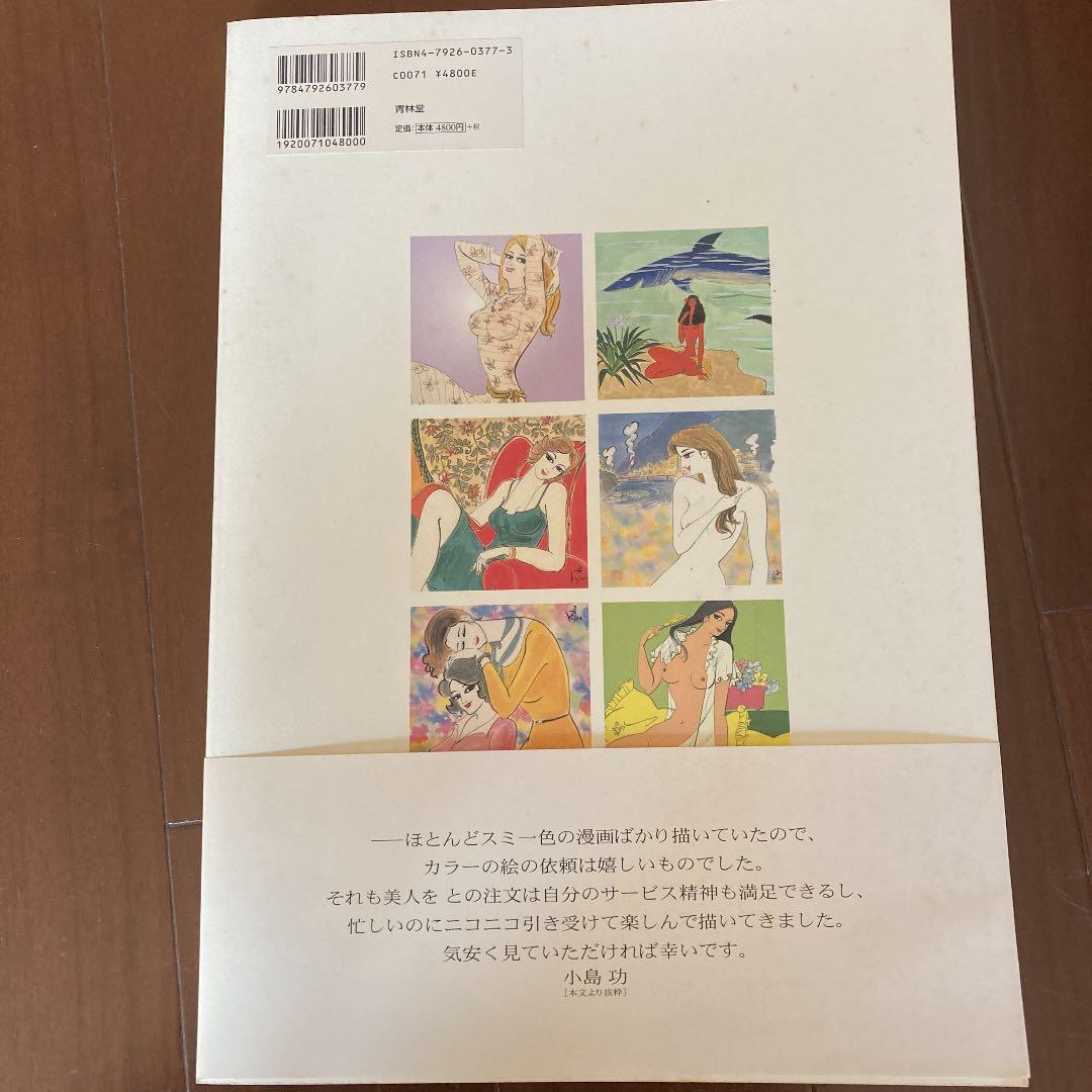 小島功美女画集 : 画業満六〇年・喜寿記念 - メルカリ