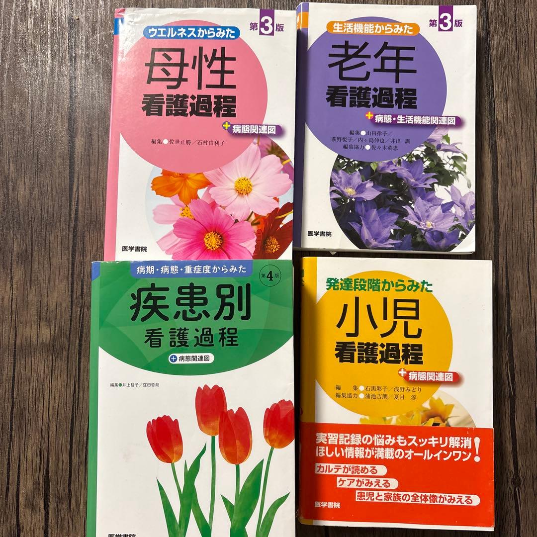 看護過程シリーズ4冊セット 看護学生の「コンパクトなものが欲しい」の声に応えて『疾患別看護過程