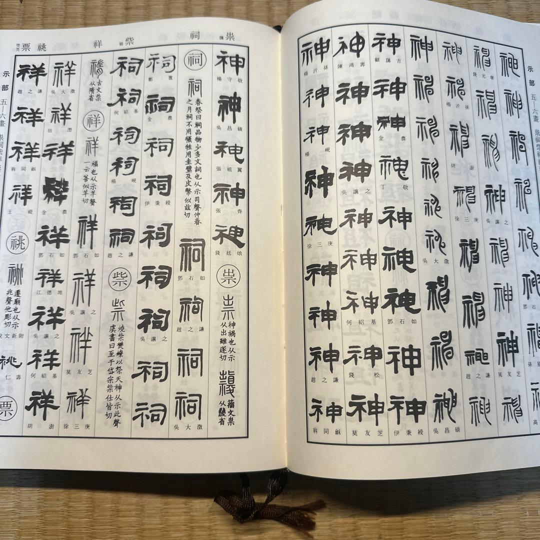 希少】古書 古本 清人蒙隷字集 北川博邦編 辞典 習字 書体 - メルカリ