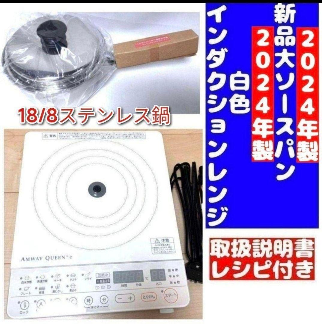2024年製 アムウェイ 白インダクションレンジ と 新品大ソースパン