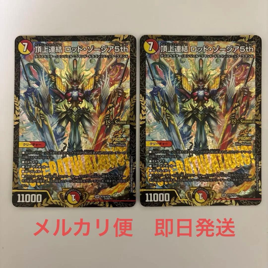 0215 頂上連結 ロッドゾージア5th CS プロモ 2枚 ［メルカリ便