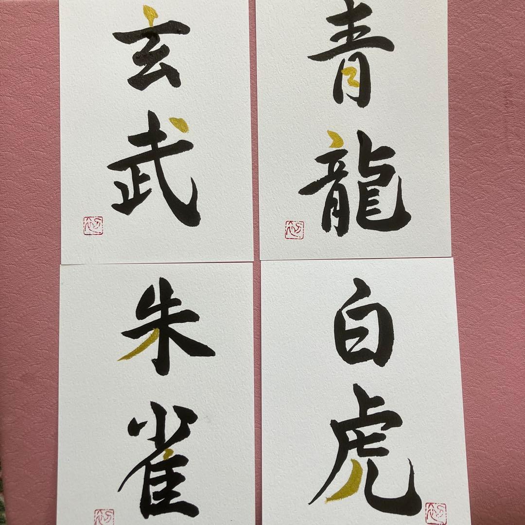 303「玄武 青龍 白虎 朱雀」四神 4枚セット 書道作品 開運 風水