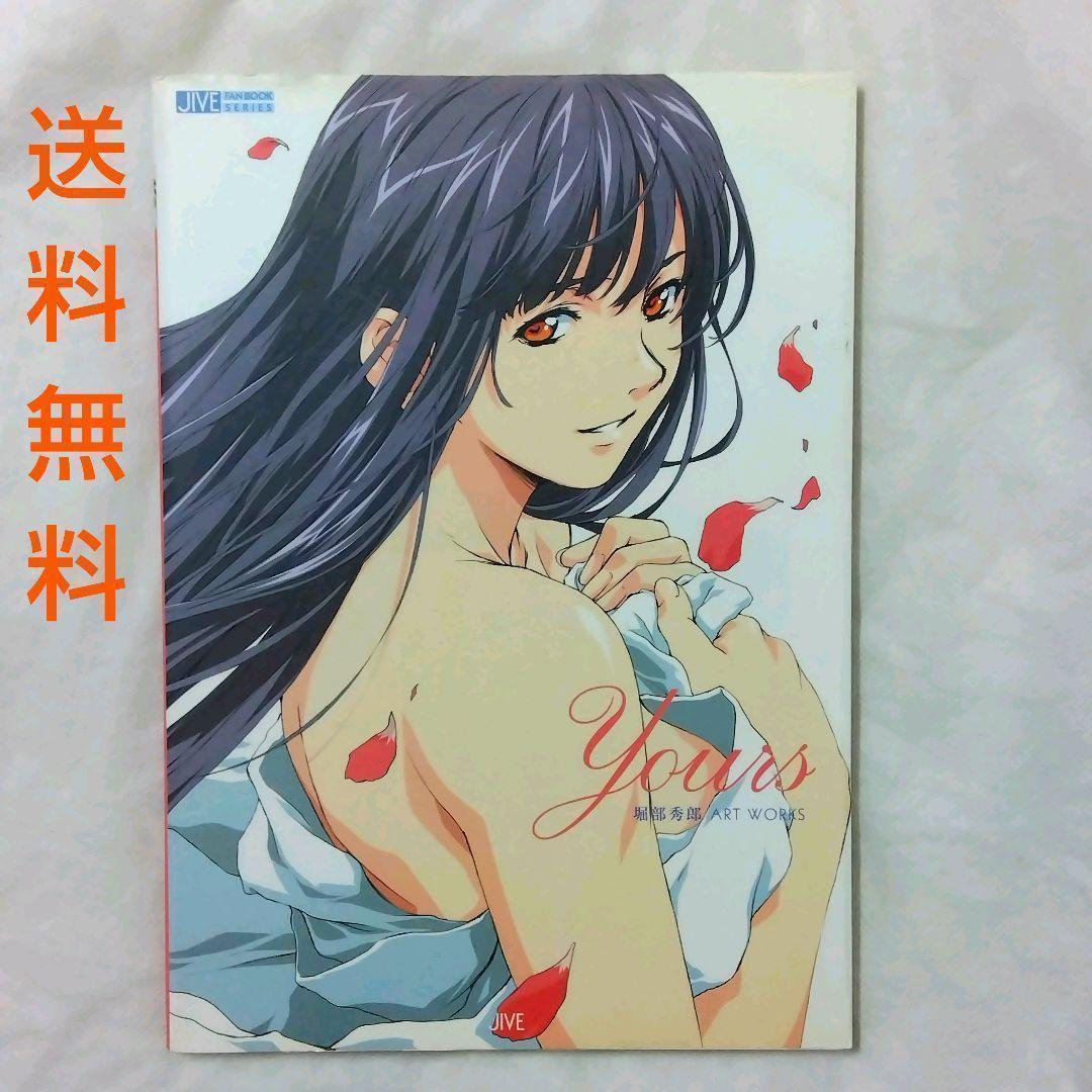 匿名配送】Yours 堀部秀郎 ART WORKS 画集 イラスト集 送料無料 - メルカリ