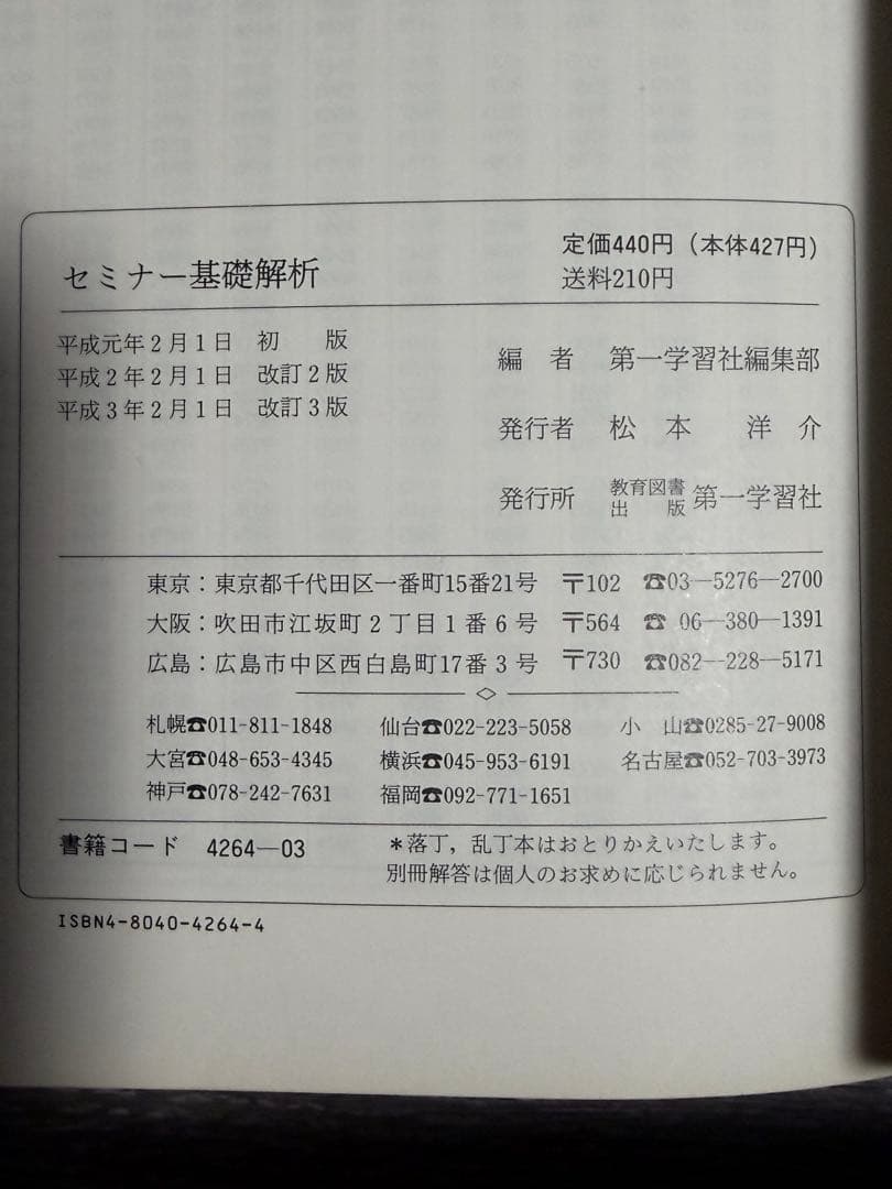 解法の技術を身につける セミナー数学I 基礎解析 代数幾何 1991年版