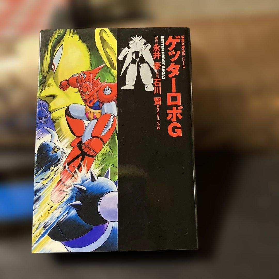 2月25日特選販売最終日ゲッターロボG永井豪(2002年3月第1刷発行