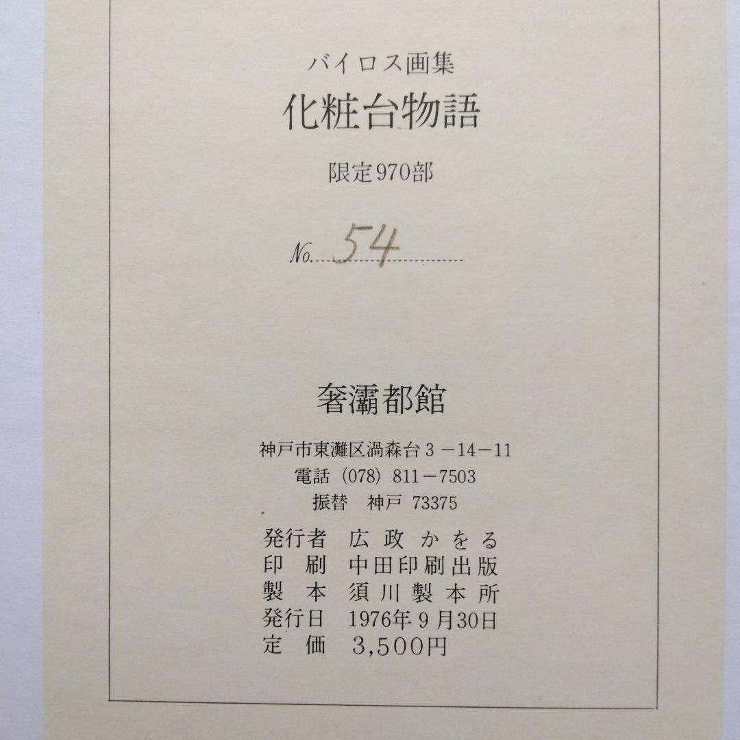 《希少》バイロス画集 「ヴィーナスの苑」「化粧台物語」「C・C夫人の閨房」全3冊