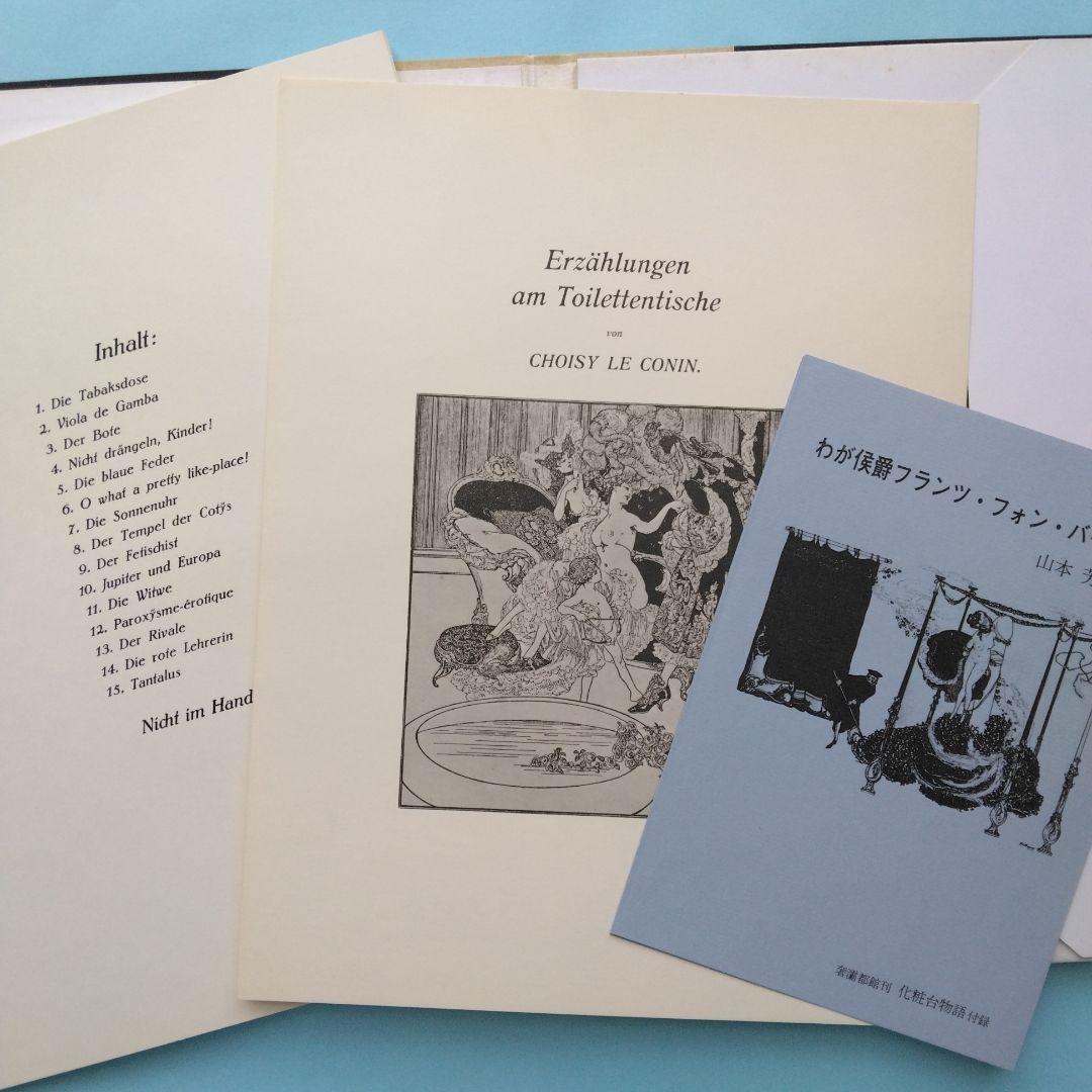 《希少》バイロス画集 「ヴィーナスの苑」「化粧台物語」「C・C夫人の閨房」全3冊
