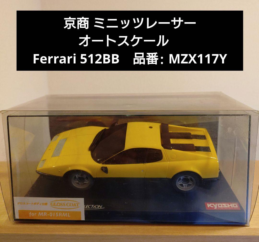 京商 ミニッツオートスケール Ferrari 512BB 品番: MZX117Y - メルカリ