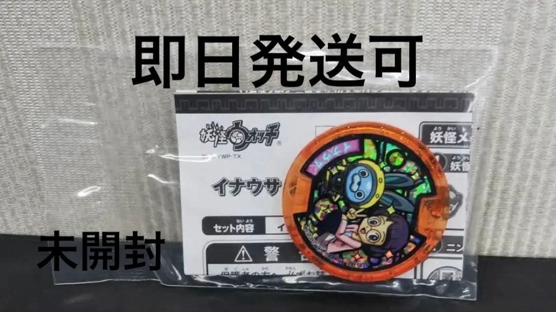 妖怪ウォッチ イナウサメダル 未開封 - メルカリ