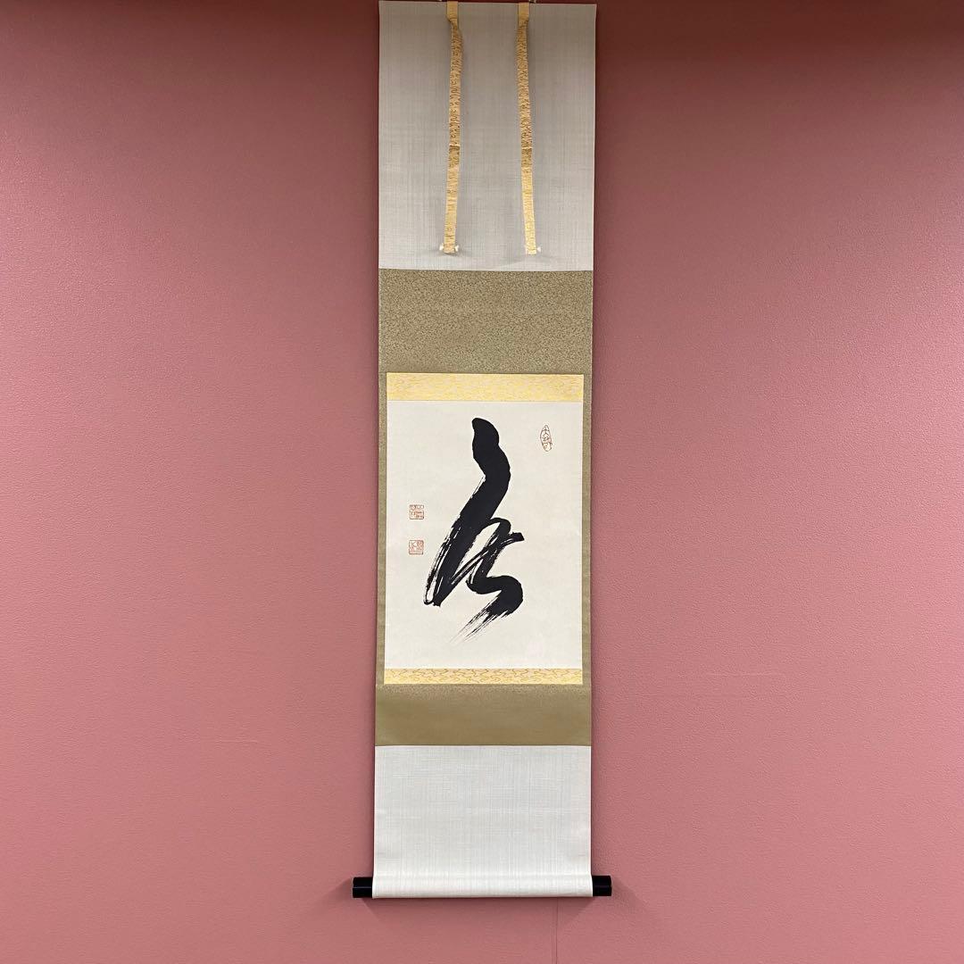 美品 掛け軸 相国寺 有馬頼底作「無」共箱 茶掛け 縁起物 美品 掛け軸 有馬頼底作「金風舞四季」相国寺 共箱 保証書付 禅語