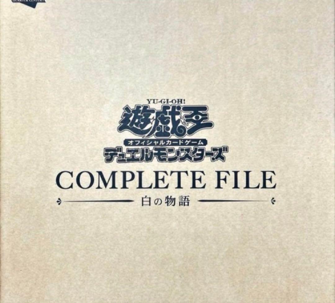 白の物語ファイル　土日祝発送可能 遊戯王OCGデュエルモンスターズ COMPLETE FILE －白の物語－」が完全