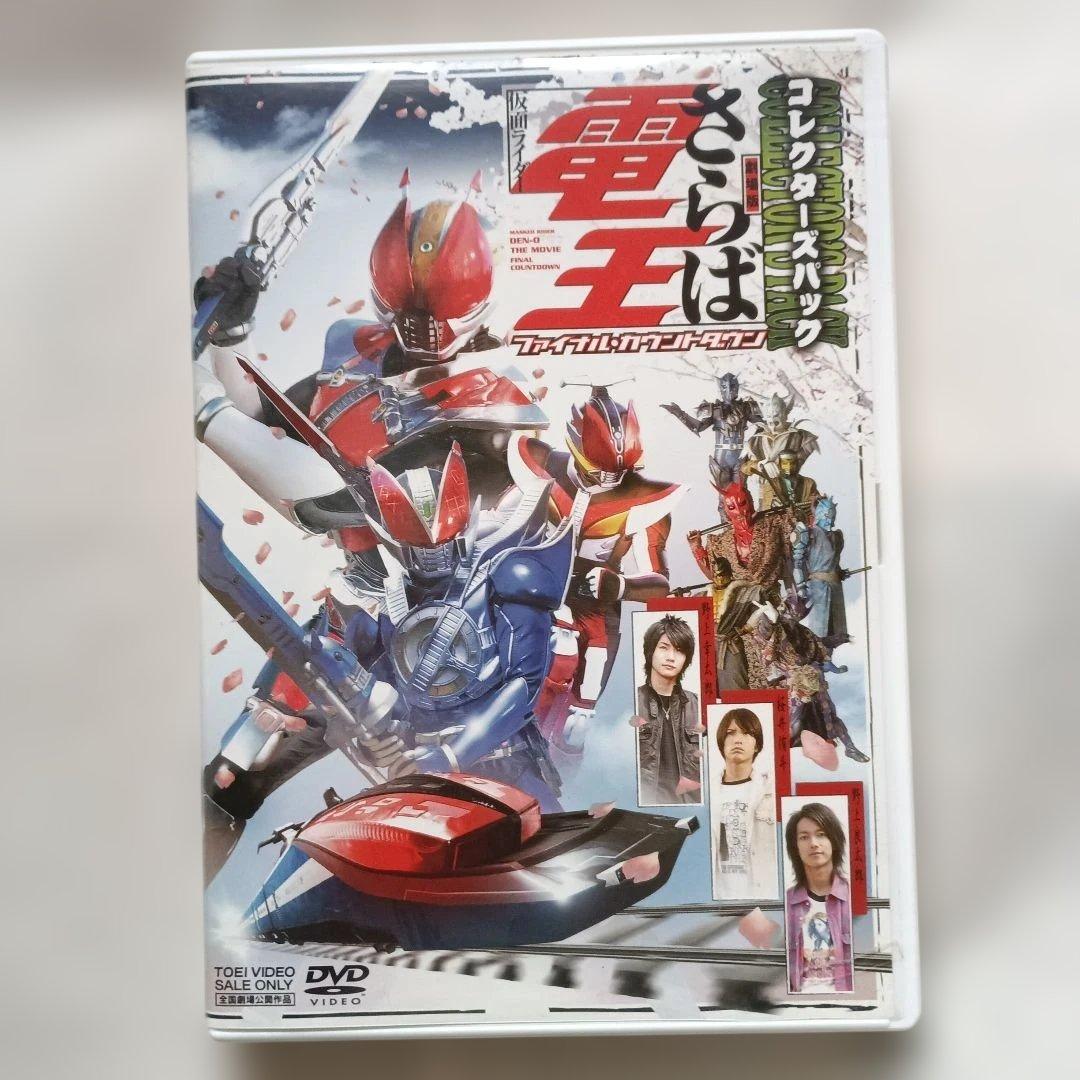 劇場版 さらば仮面ライダー電王 ファイナル・カウントダウン