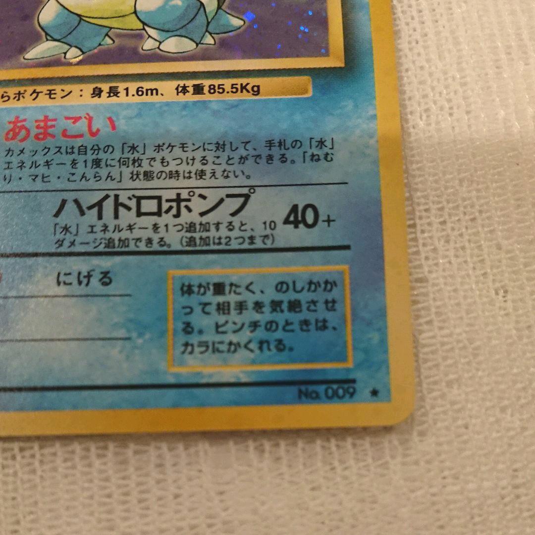 初版マークなしポケモンカード旧裏 カメックス ポケモンカード旧裏