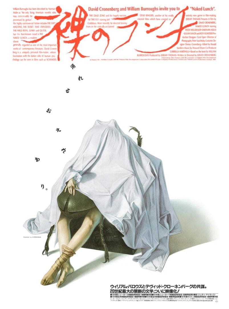 裸のランチ 空山基 ポスター sorayama BNG クローネンバーグ - メルカリ