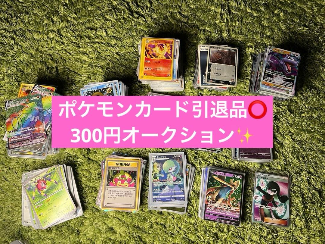 ポケモンカード引退品総額十万円以上 まとめ売り300円オークション