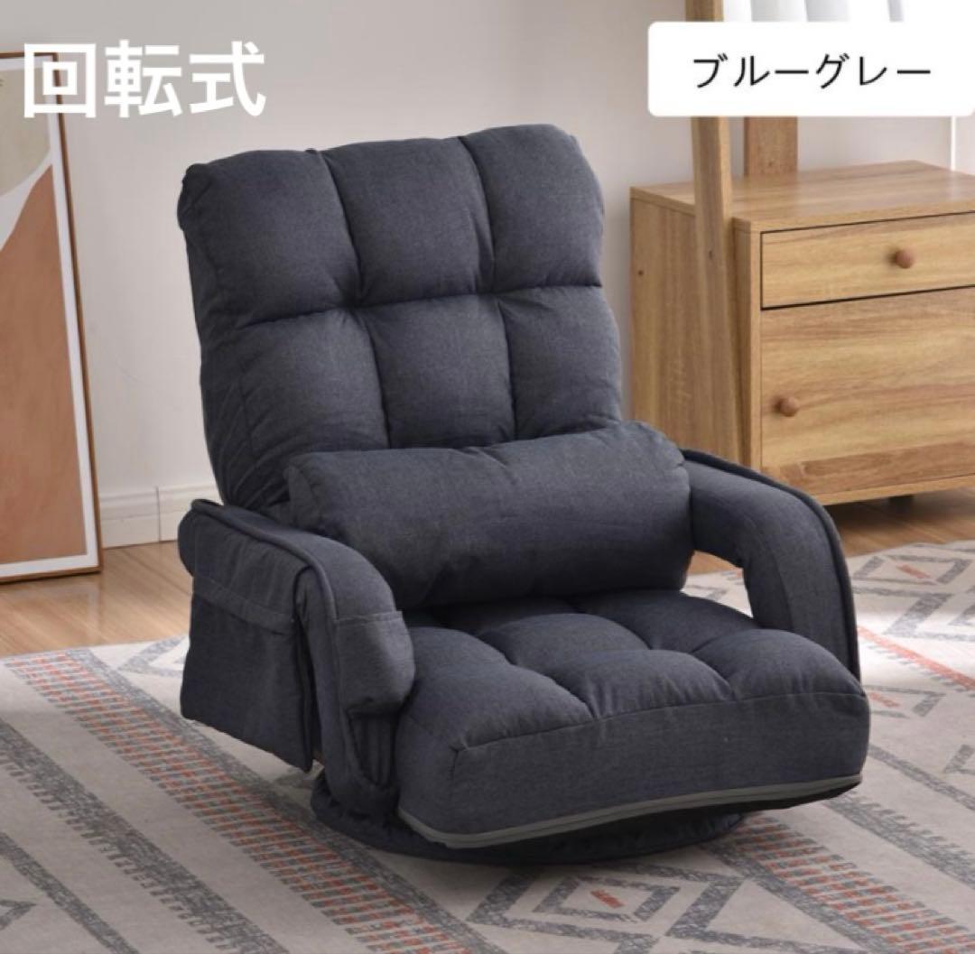 座椅子　リクライニング　リクライニングチェア回転式　1人掛け　ブルーグレー 座椅子 回転式 肘掛け ハイバック 座いす リクライニング 42段階 連動