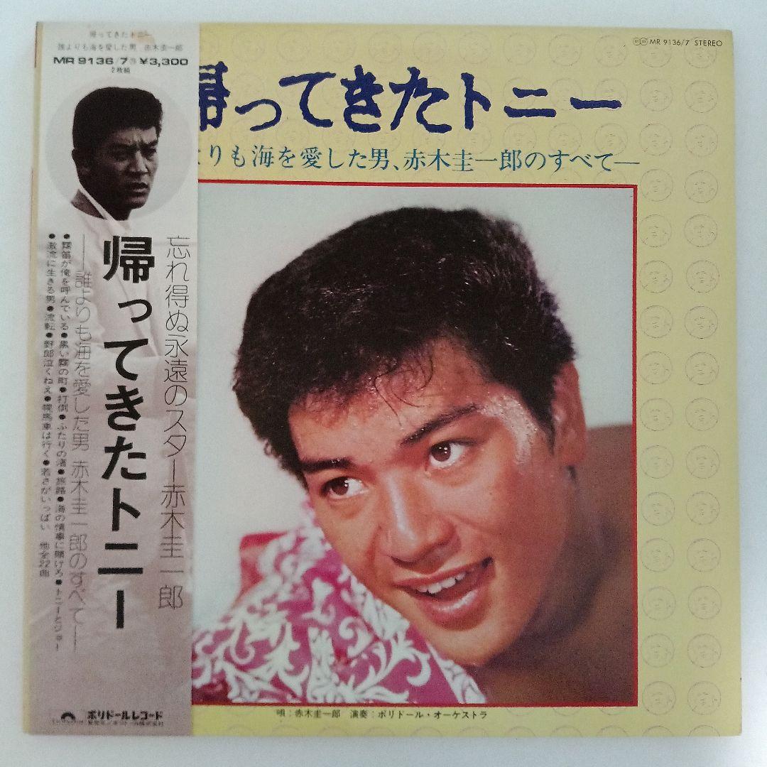 2枚組LP 帰ってきたトニー 赤木圭一郎 - メルカリ