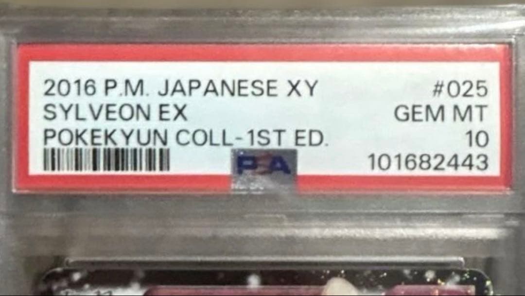 PSA10 1st ニンフィアEX CP3 025/032 ポケキュン鑑定済 - メルカリ