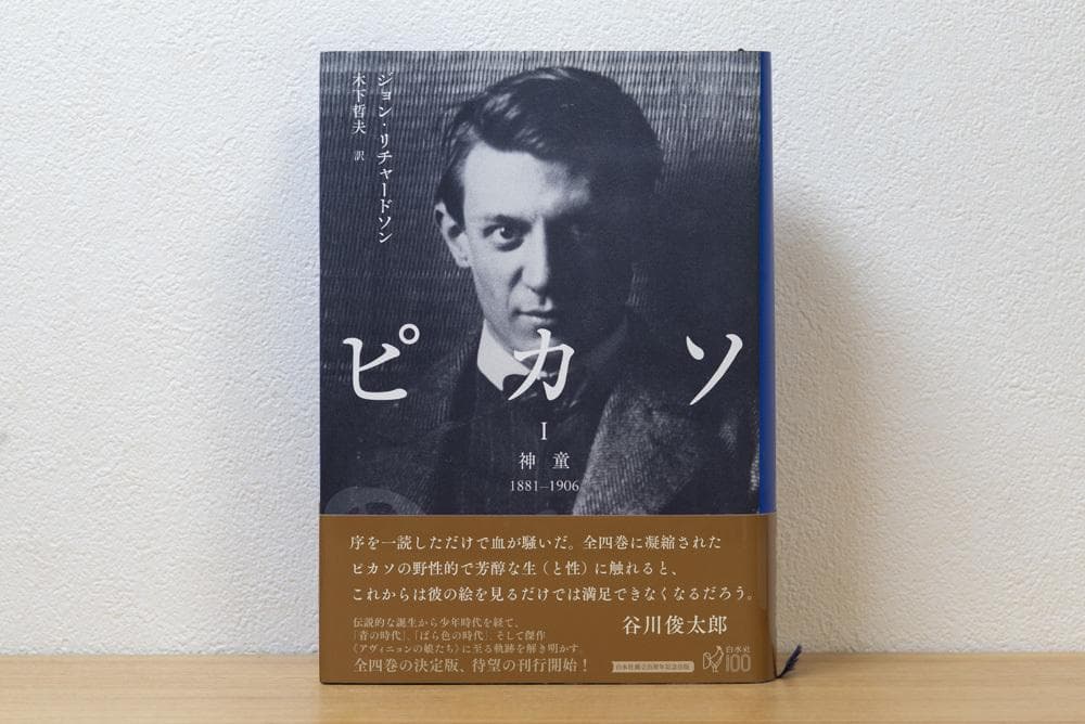 3冊揃 ピカソI: 神童 II　ピカソIII ジョン・リチャードソン　白水社