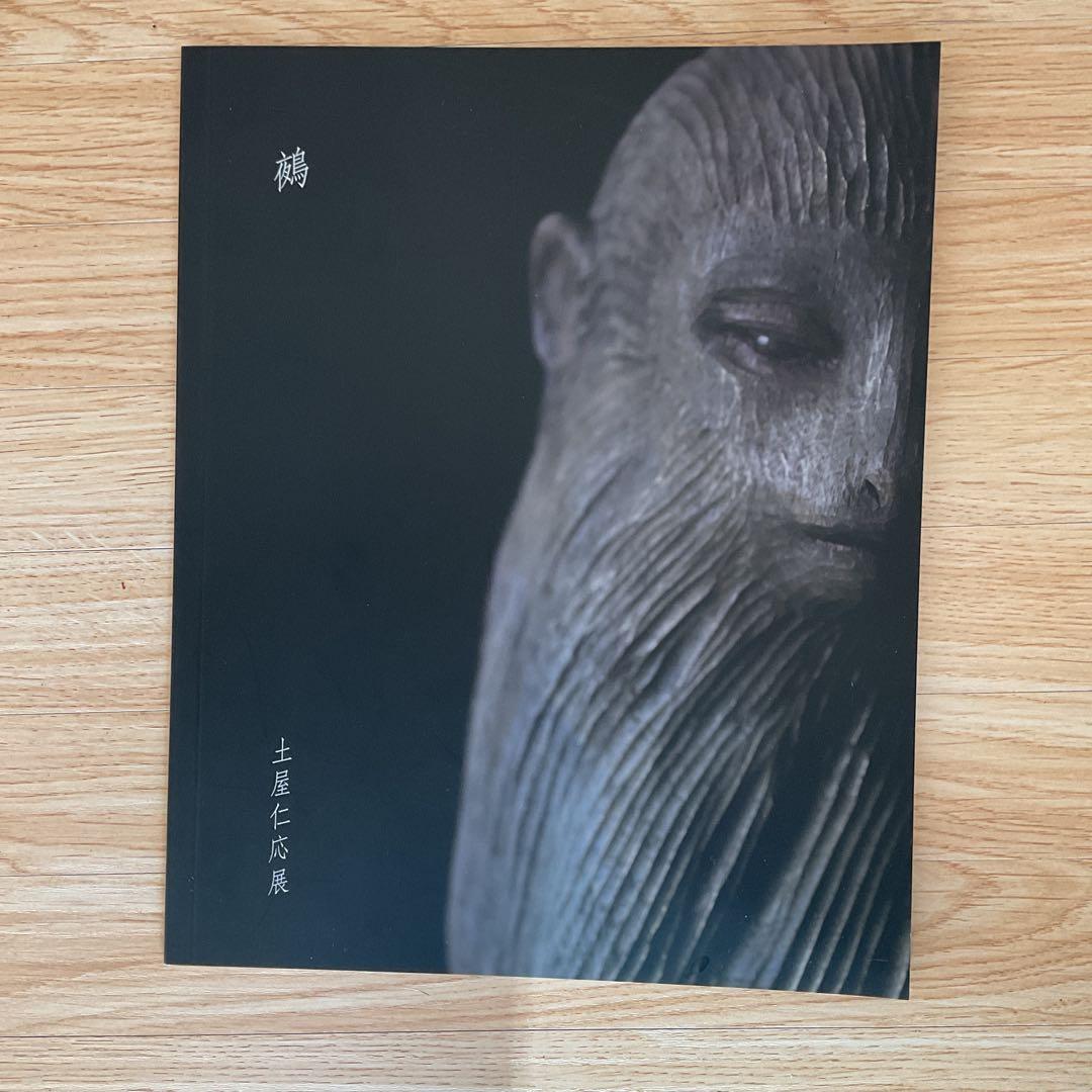 土屋仁応 Syjwan Whispers 鵺 2021高島屋展覧会 図録 2冊