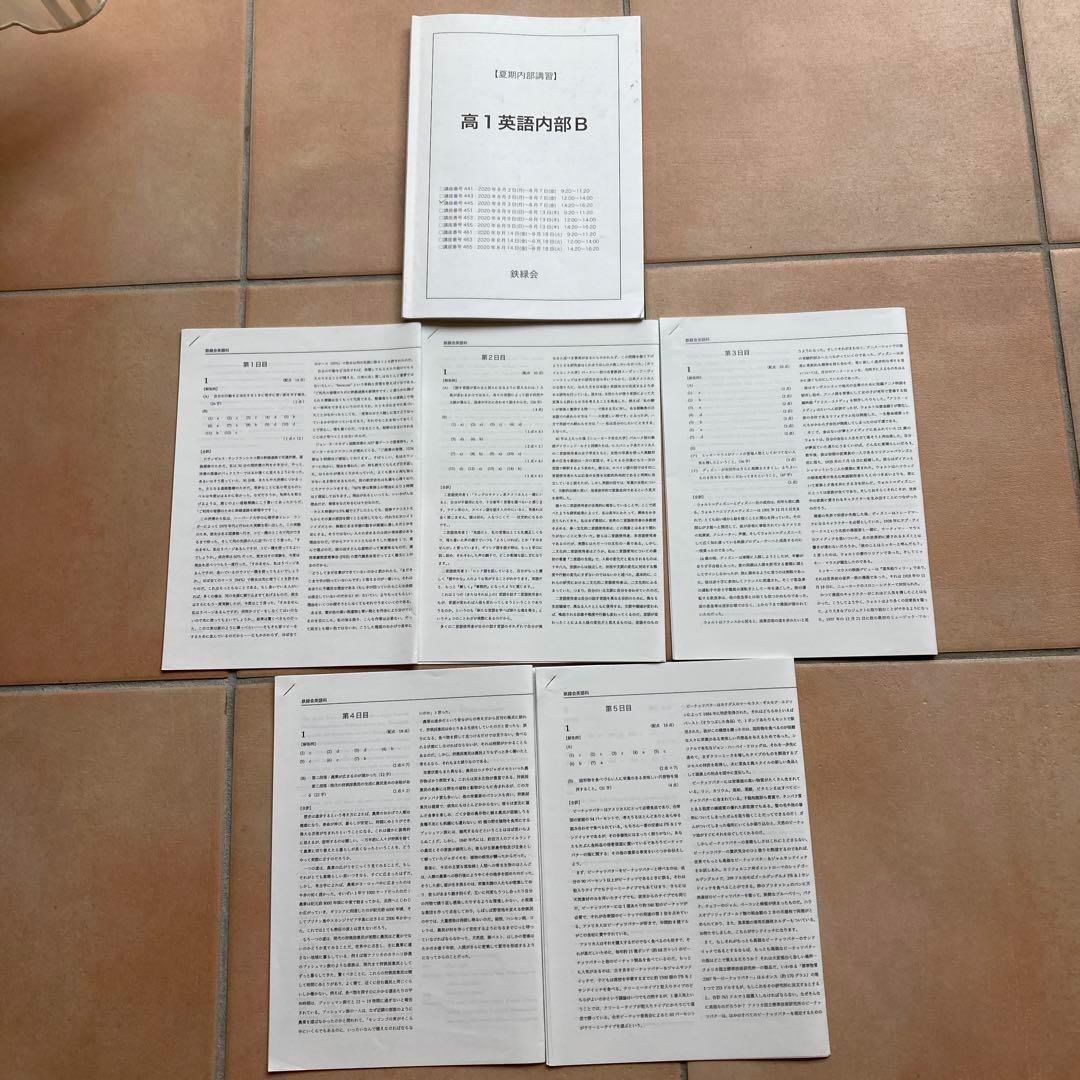 鉄緑会 高1 英語 夏期講習 テキストと授業プリント フルセット 匿名